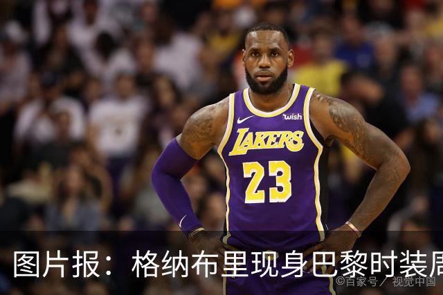 图片报：格纳布里现身巴黎时装周观看走秀，特尔担任模特