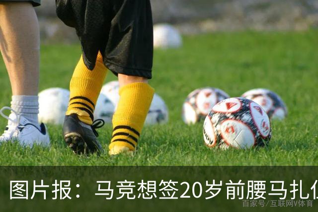 图片报：马竞想签20岁前腰马扎但药厂不卖，枪车刺萨也在关注