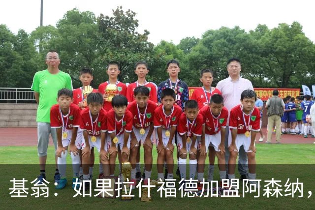 基翁：如果拉什福德加盟阿森纳，我会很惊讶