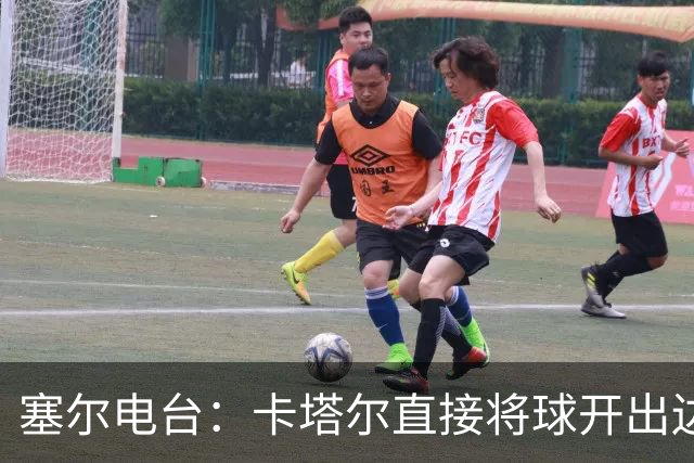 塞尔电台：卡塔尔直接将球开出边线是模仿恩里克的战术