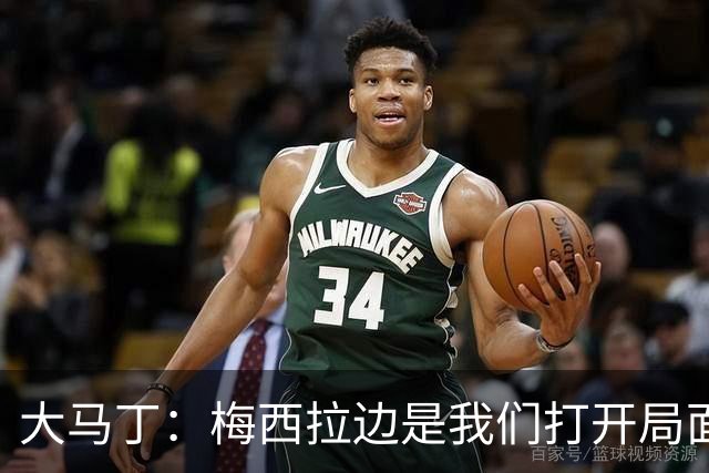 大马丁：梅西拉边是我们打开局面的关键 英格兰进球后一直往后退