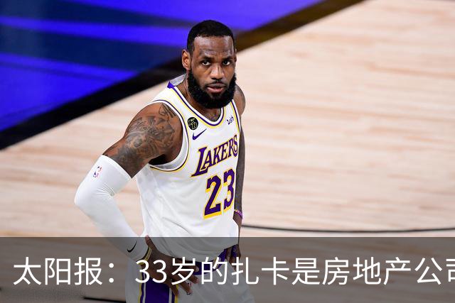 太阳报：33岁的扎卡是房地产公司老板，还创立时尚服装品牌