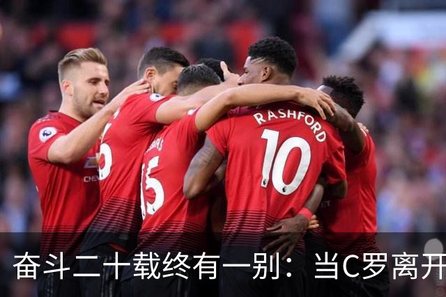 奋斗二十载终有一别：当C罗离开世界杯舞台时，我们应如何告别他