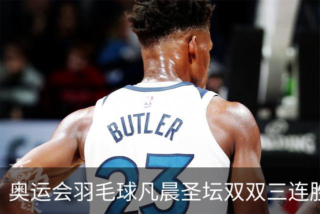 奥运会羽毛球凡晨圣坛双双三连胜 锁定小组第一