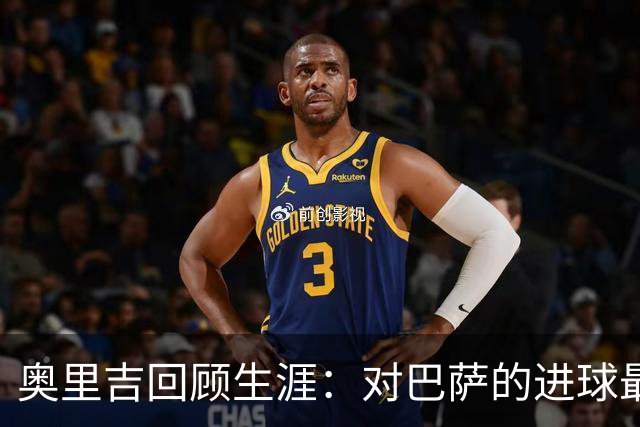 奥里吉回顾生涯：对巴萨的进球最特别 克洛普在我心中有特别位置