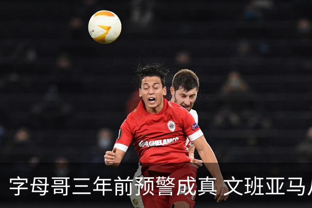 字母哥三年前预警成真 文班亚马从问题男孩变超巨
