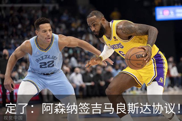 定了：阿森纳签吉马良斯达协议！维尼修斯本周和皇马谈判决定未来