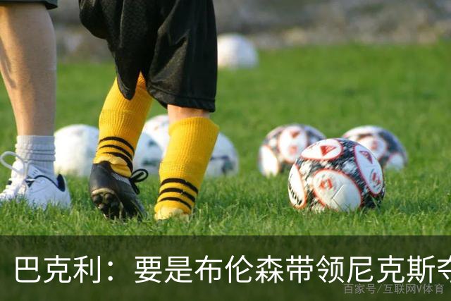 巴克利：要是布伦森带领尼克斯夺冠，将是NBA史上最成功的自由球员签约，赛前猛料你敢信吗？