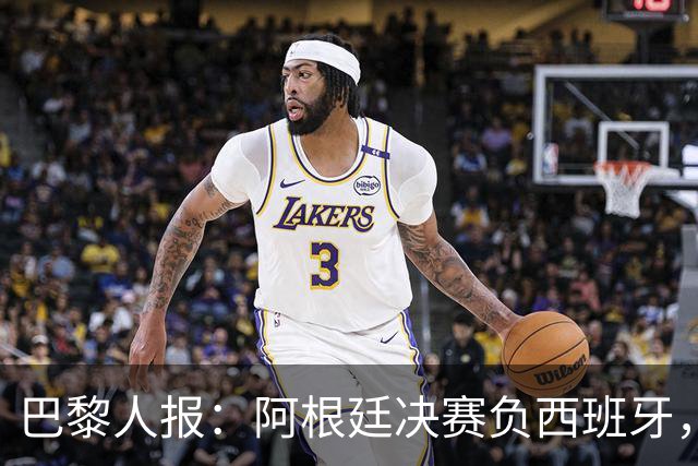 巴黎人报：阿根廷决赛负西班牙，梅西赛后落泪