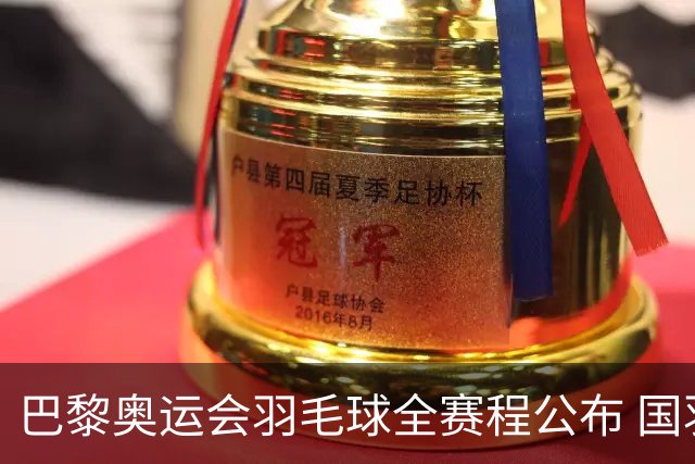 巴黎奥运会羽毛球全赛程公布 国羽5个单项齐冲金