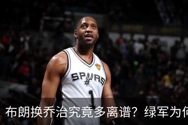 布朗换乔治究竟多离谱？绿军为何决意自毁前程