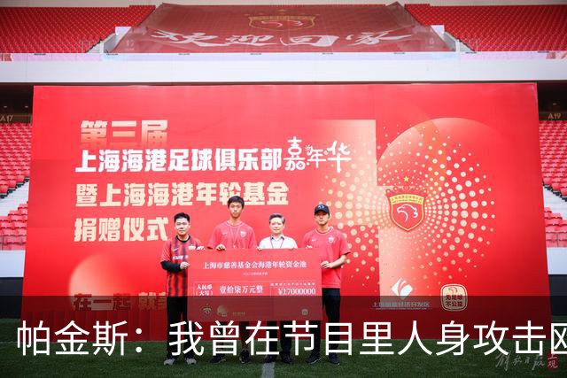帕金斯：我曾在节目里人身攻击欧文 但他却以德报怨让我很内疚