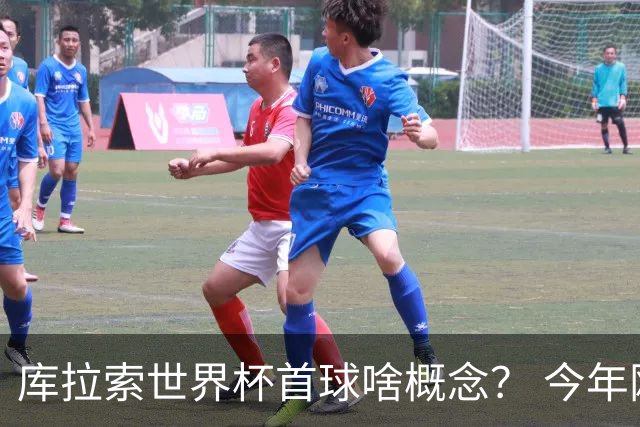 库拉索世界杯首球啥概念？ 今年刚0-2输中国男足+换帅