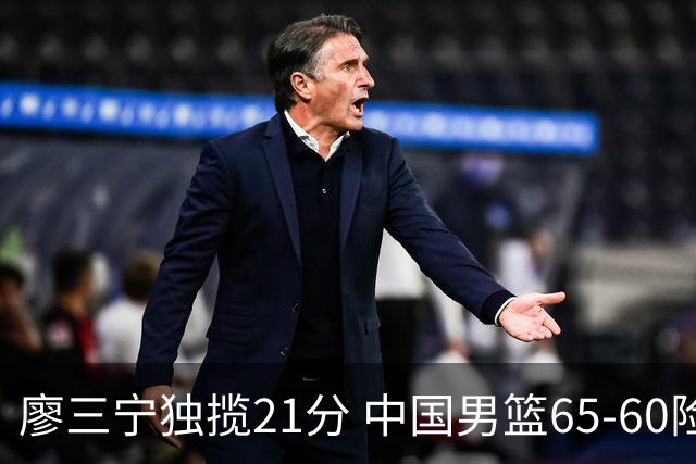 廖三宁独揽21分 中国男篮65-60险胜荷兰