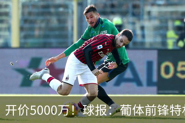 开价5000万！球报：葡体前锋特林康今夏将会离队，英超、沙特有意