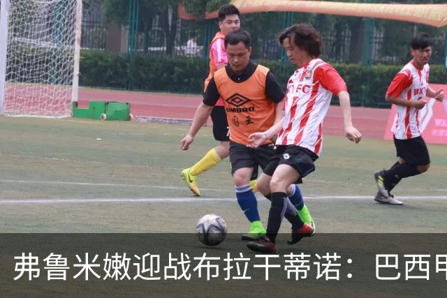 弗鲁米嫩迎战布拉干蒂诺：巴西甲重启，胡尔克首秀在即