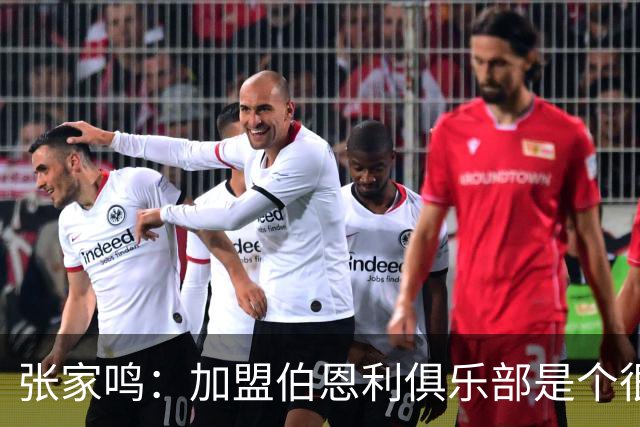 张家鸣：加盟伯恩利俱乐部是个很好的挑战，希望在这里进很多球