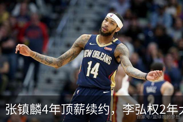 张镇麟4年顶薪续约，李弘权2年大C，上海队预留顶薪报价胡金秋