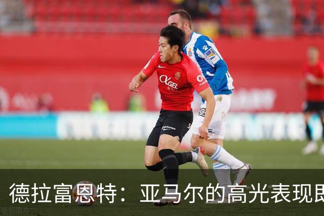 德拉富恩特：亚马尔的高光表现即将到来，梅西是年轻人的绝佳榜样