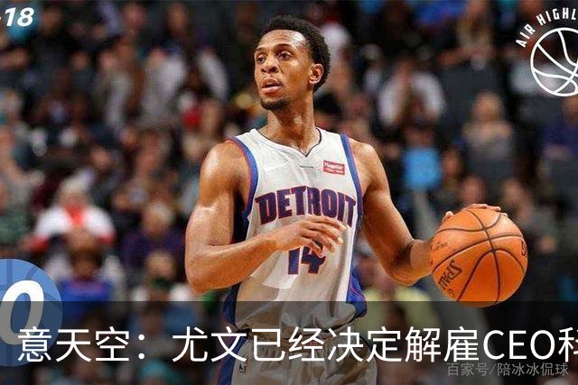 意天空：尤文已经决定解雇CEO科莫利，几小时内官宣