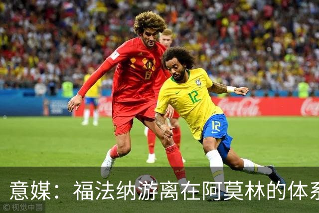 意媒：福法纳游离在阿莫林的体系之外，必须改变球风才能留在米兰