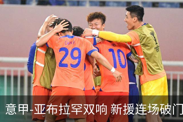 意甲-亚布拉罕双响 新援连场破门 罗马4-2客胜