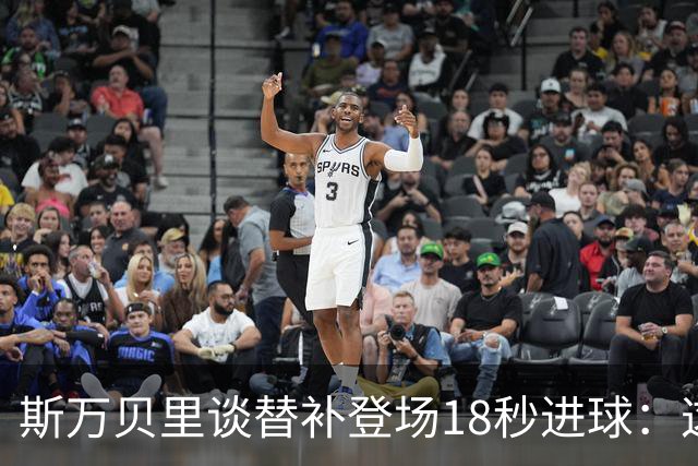 斯万贝里谈替补登场18秒进球：这太疯狂了，感觉非常棒