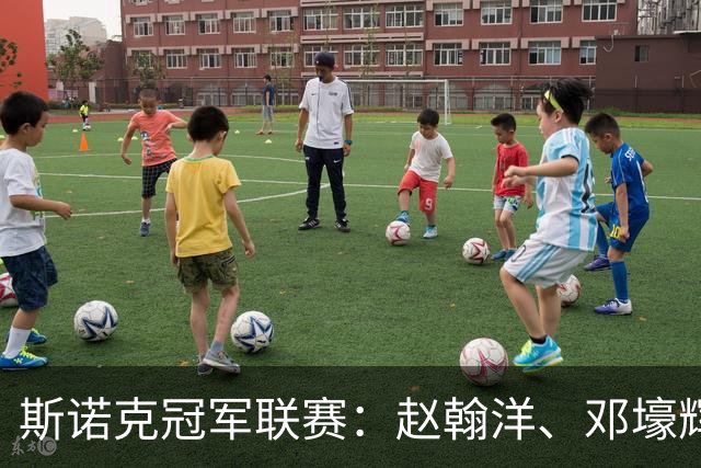 斯诺克冠军联赛：赵翰洋、邓壕辉出局 赵心童将登场