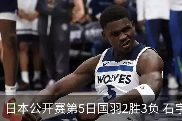 日本公开赛第5日国羽2胜3负 石宇奇出局圣坛晋级