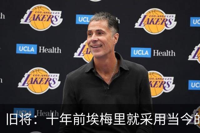 旧将：十年前埃梅里就采用当今的训练模式