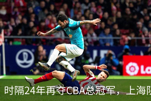时隔24年再夺CBA总冠军，上海队赢在哪里？