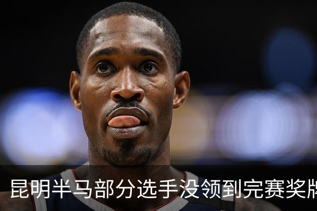 昆明半马部分选手没领到完赛奖牌，组委会致歉：工作人员失误，2日内补寄