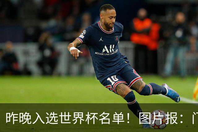 昨晚入选世界杯名单！图片报：门兴担忧町野修斗缺席季前备战