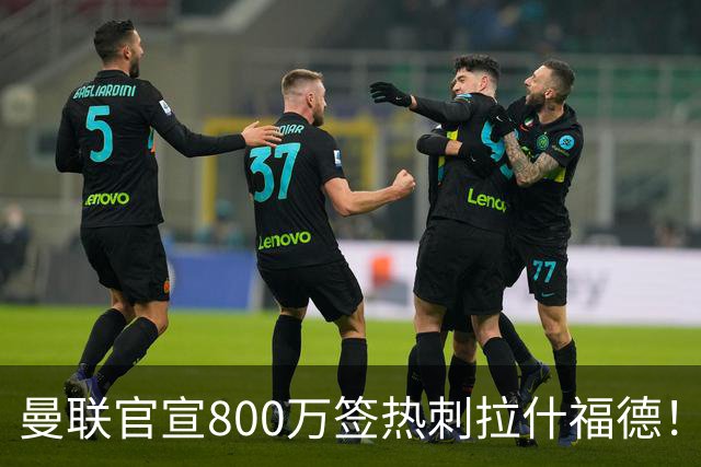 曼联官宣800万签热刺拉什福德！曝转会内幕，进一队需满足两大前提