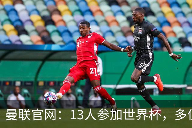 曼联官网：13人参加世界杯，多位小将有望在季前赛得到表现机会