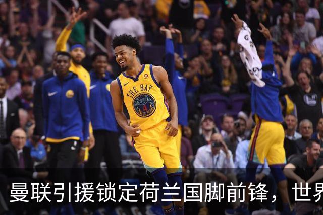 曼联引援锁定荷兰国脚前锋，世界杯3场3球，将成锋线支点完美答案