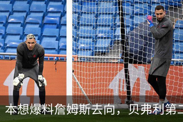 本想爆料詹姆斯去向，贝弗利第二天承认：消息源骗了我