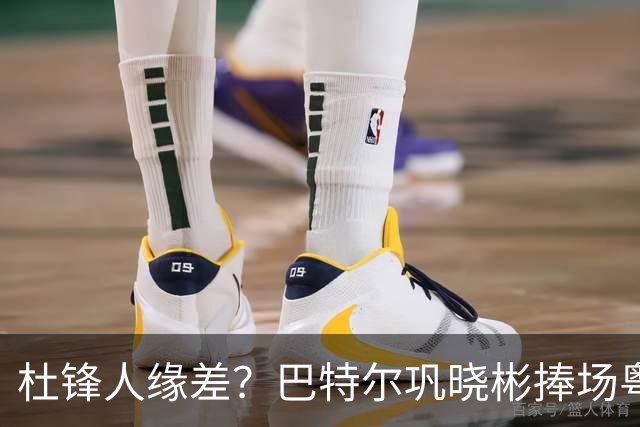 杜锋人缘差？巴特尔巩晓彬捧场粤BA，周琦徐杰不忘师徒情，刘玉栋到场！