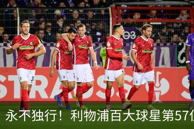 永不独行！利物浦百大球星第57位：迪奥戈·若塔