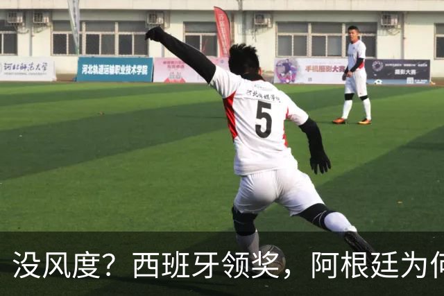 没风度？西班牙领奖，阿根廷为何全队背过身？名记怒批，梅西将退出