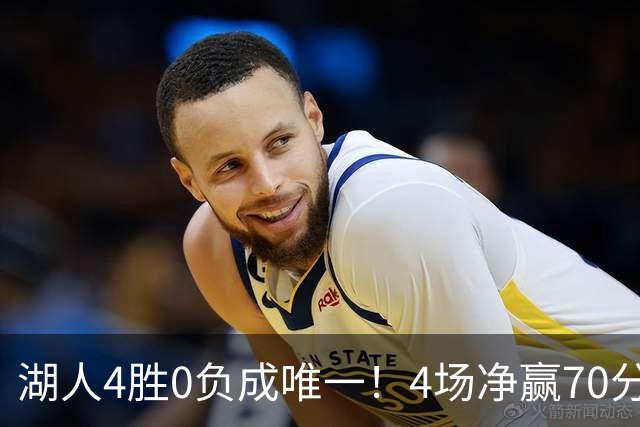 湖人4胜0负成唯一！4场净赢70分晋级淘汰赛 24号秀亮4大特质太喜人