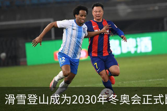 滑雪登山成为2030年冬奥会正式比赛项目