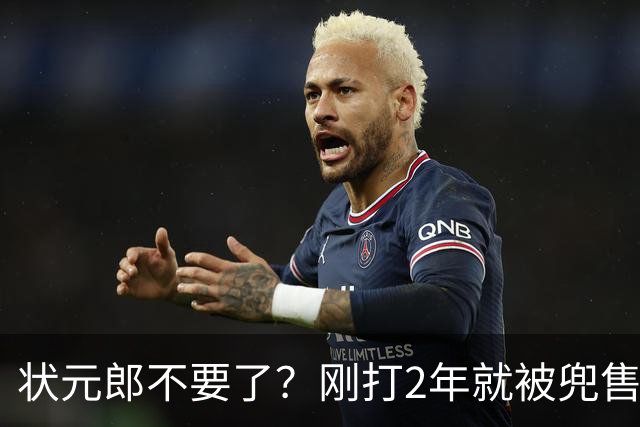 状元郎不要了？刚打2年就被兜售，山东太浪费了，邱彪该反思一下