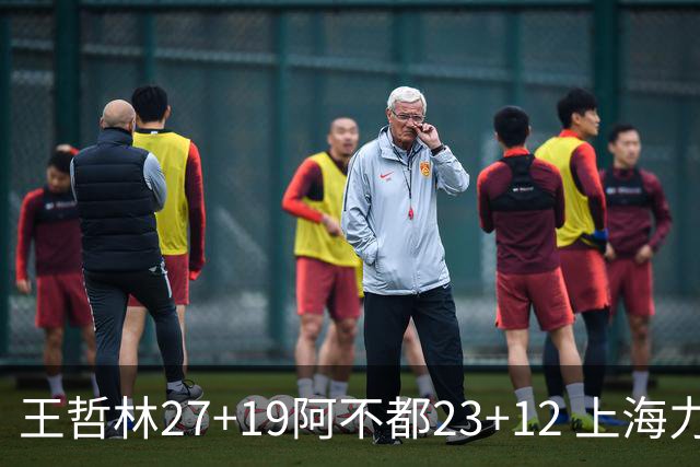 王哲林27+19阿不都23+12 上海力克新疆9连胜