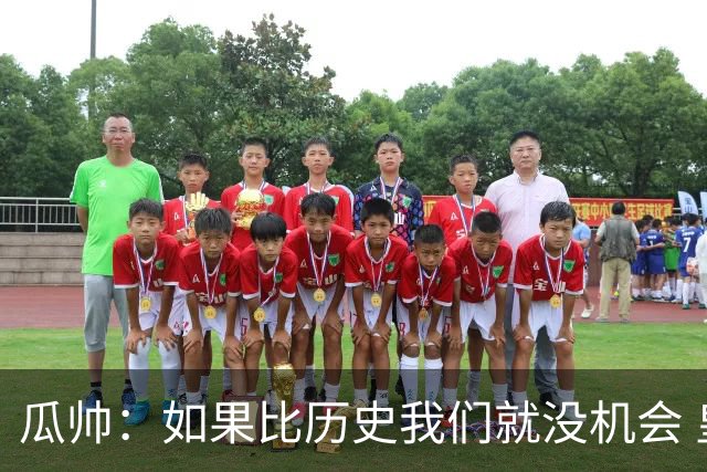 瓜帅：如果比历史我们就没机会 皇马晋级不靠运气