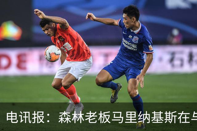 电讯报：森林老板马里纳基斯在与大球队的转会谈判中表现强硬
