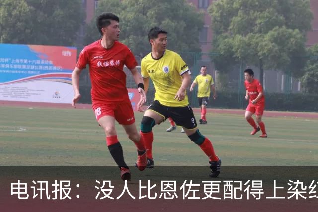 电讯报：没人比恩佐更配得上染红，本届大赛最令人反感的球员