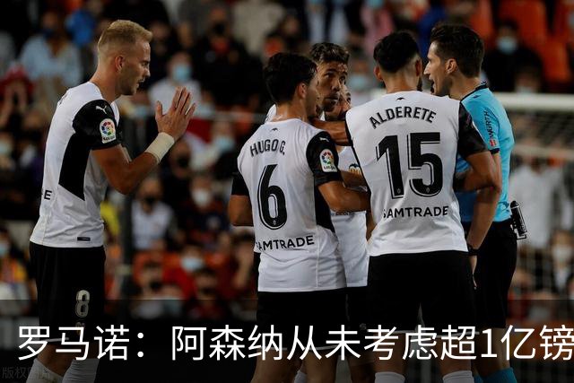 罗马诺：阿森纳从未考虑超1亿镑报价罗杰斯，他们本打算下周谈判