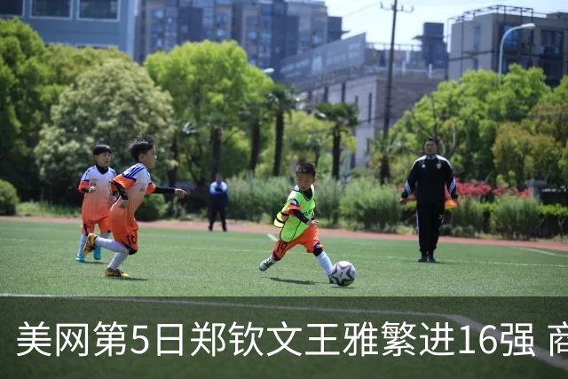 美网第5日郑钦文王雅繁进16强 商竣程2-3遭逆转