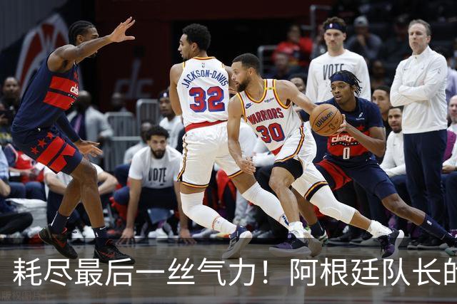 耗尽最后一丝气力！阿根廷队长的最后一舞遗憾中落幕
